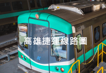高雄捷運 路線和運營時間 高雄捷運票價資訊 高雄捷運