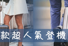 5 款超人氣登機箱推薦附詳細介紹 登機旅行箱選購要點【2020最新】