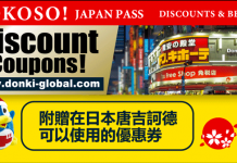 【日本旅游必備優惠券】2020驚安的殿堂.唐吉訶德 最新電子優惠券 | 高達2,000円折扣+ 8%免稅(附連結及使用教學)