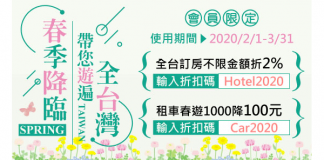 最新 Easytravel四方通行優惠券折扣碼 台灣訂房租車優惠折扣