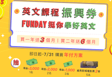 最新 FUNDAY優惠券/折扣碼 FUNDAY英文課程振興券領取