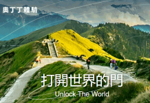 最新 奧丁丁體驗優惠券/折扣碼 奧丁丁揪你攀登露營戶外行程推薦