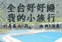 2020 KKday住宿優惠【全台好好睡】國賓集團、義大天悅、蘇澳瓏山林飯店 通通4折起?