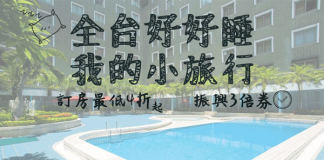 2020 KKday住宿優惠【全台好好睡】國賓集團、義大天悅、蘇澳瓏山林飯店 通通4折起?