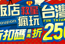 最新 ezTravel易遊網優惠券 易遊網折扣碼 台灣訂房優惠折扣整理