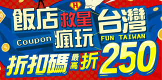 最新 ezTravel易遊網優惠券 易遊網折扣碼 台灣訂房優惠折扣整理