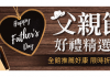 父親節送禮救星:不管你的爸爸是哪一種類型,務實木訥、運動狂熱者、時尚型男或是位大吃貨