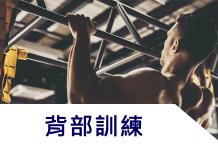 訓練菜單:9 個有效訓練背部的居家動作