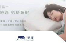 最新 LoveFu樂眠優惠券/折扣碼 如何挑選枕頭