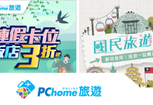 最新PChome旅遊優惠券/折扣碼 PChome旅遊海上體驗住宿優惠折扣