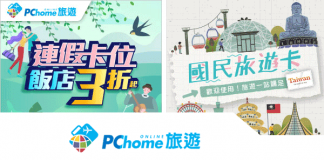 最新PChome旅遊優惠券/折扣碼 PChome旅遊海上體驗住宿優惠折扣