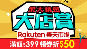 09/17 更新 Rakuten樂天市場優惠碼/優惠券代碼/折價券/Rakuten coupon code/promo信用卡優惠回饋活動