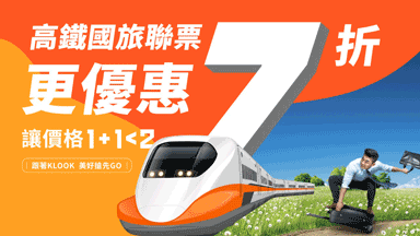 KLOOK客路：台灣高鐵國旅聯票85折優惠