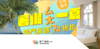 最新OwlJourney奧丁丁揪你優惠券/折扣碼 台灣訂房網站優惠