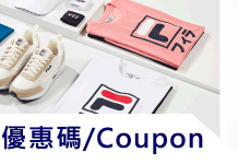 最新 臺灣FILA優惠券 FILA斐樂折扣碼