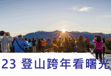 【2023登山跨年看曙光】全台山林跨年推薦,一起上山迎接新年第一道曙光